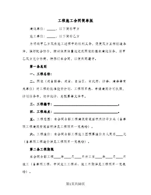 工程施工合同简单版(8篇)