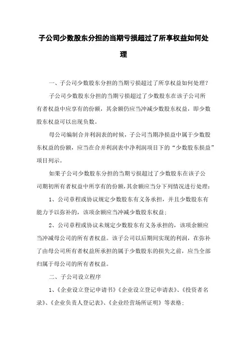 子公司少数股东分担的当期亏损超过了所享权益如何处理