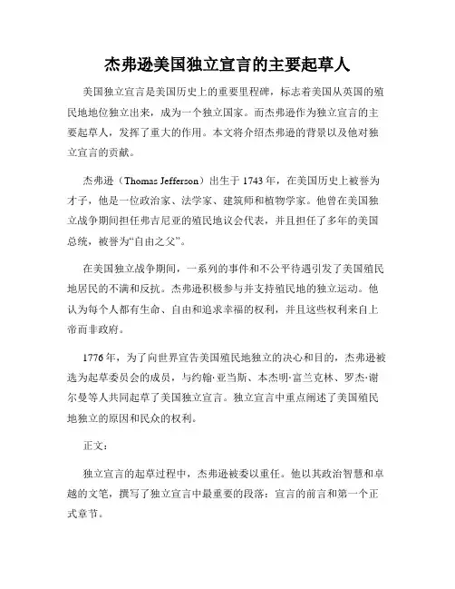 杰弗逊美国独立宣言的主要起草人
