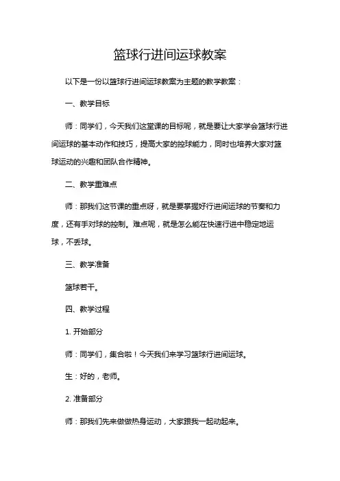 篮球行进间运球教案