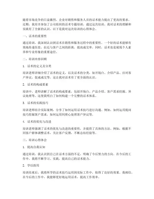 话术专题培训心得体会范文