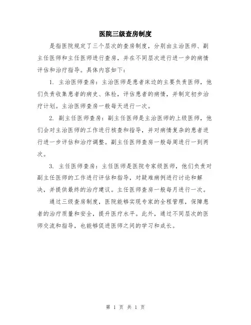 医院三级查房制度