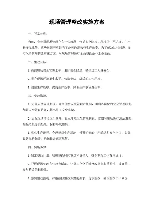 现场管理整改实施方案