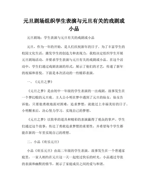 元旦剧场组织学生表演与元旦有关的戏剧或小品