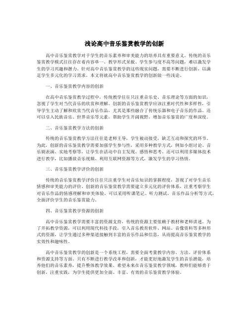 浅论高中音乐鉴赏教学的创新
