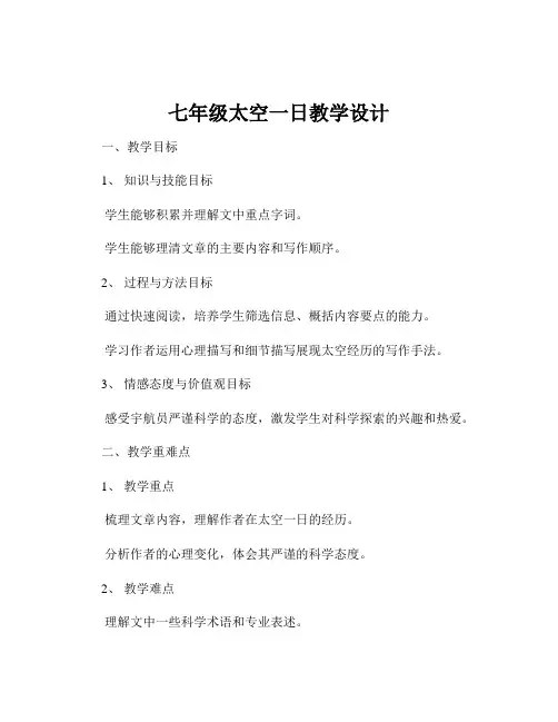 七年级太空一日教学设计