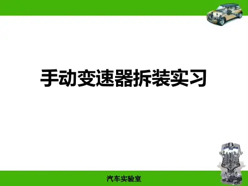 手动变速器拆装课件 共34页PPT资料