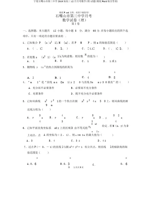 宁夏石嘴山市第三中学2019届高三12月月考数学(理)试题(精校Word版含答案)