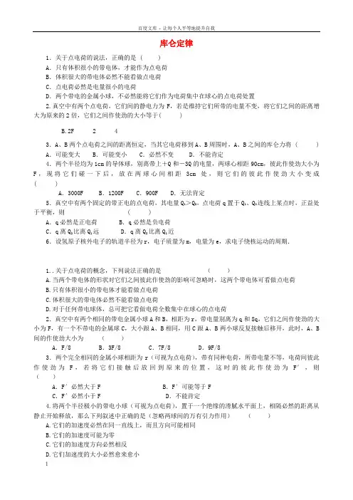 高中物理1.2库仑定律同步练习1新人教版选修3-1