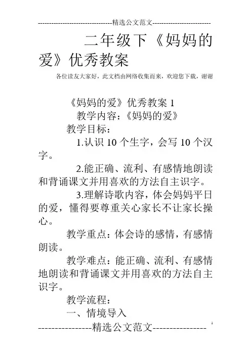 二年级下《妈妈的爱》优秀教案