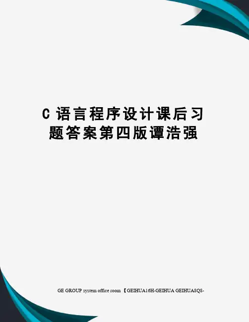 C语言程序设计课后习题答案第四版谭浩强