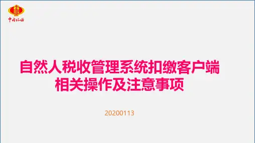 自然人税收管理系统扣缴客户端相关操作及注意事项