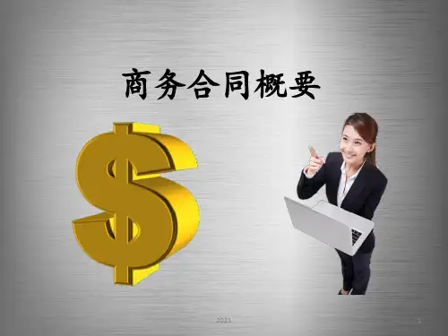 商务合同概要PPT课件