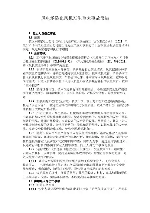 风电场防止风机发生重大事故反措
