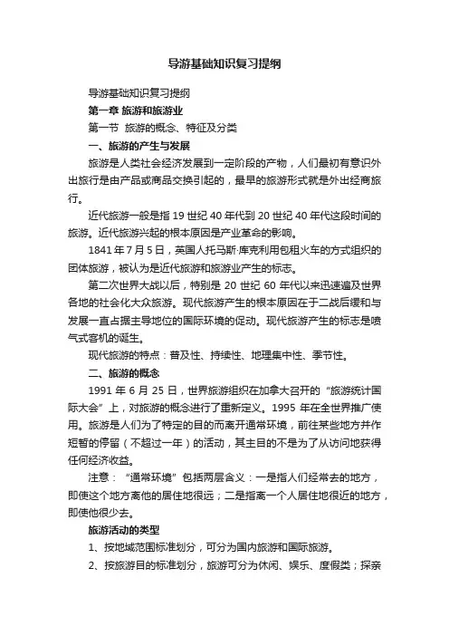 导游基础知识复习提纲