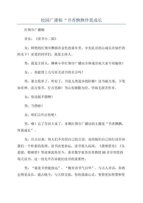 校园广播稿“书香飘飘伴我成长
