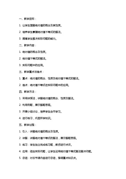 试讲教案模板(含绝对值的不等式解法)