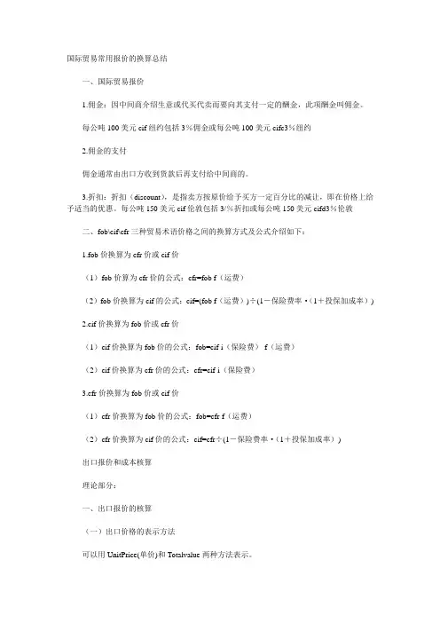 国际贸易常用报价的换算总结