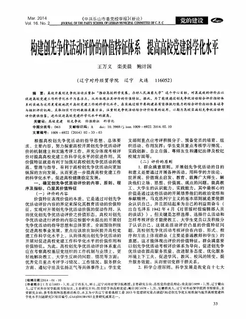 构建创先急优活动评价的价值特征体系 提高高校党建科学化水平