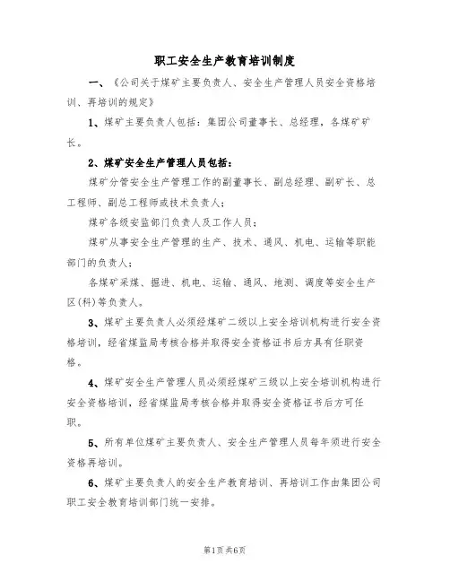 职工安全生产教育培训制度（3篇）