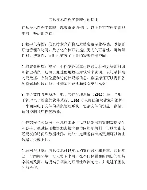 信息技术在档案管理中的运用