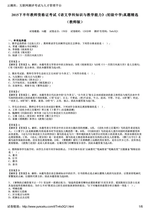 2015下半年教师资格证考试《语文学科知识与教学能力》(初级中学)真题精选(教师版)