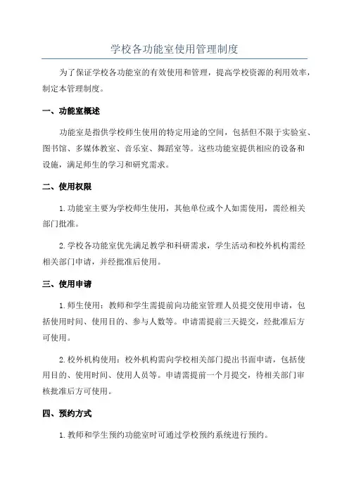 学校各功能室使用管理制度