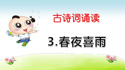 《春夜喜雨》课件PPT