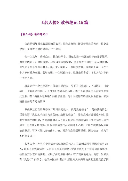 《名人传》读书笔记15篇
