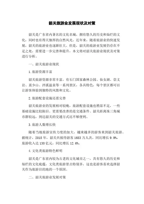 韶关旅游业发展现状及对策