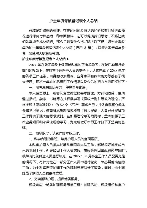 护士年度考核登记表个人总结（通用8篇）
