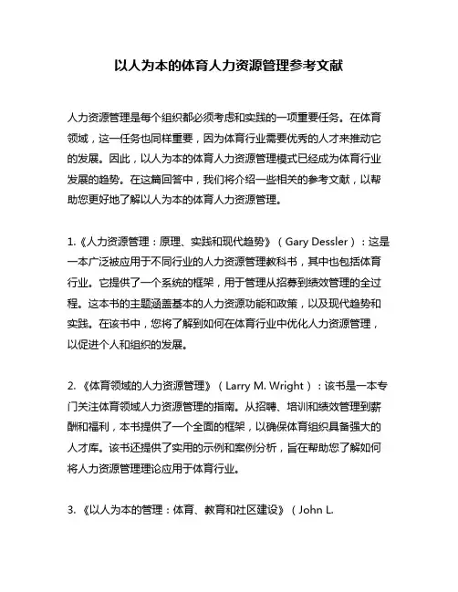 以人为本的体育人力资源管理参考文献