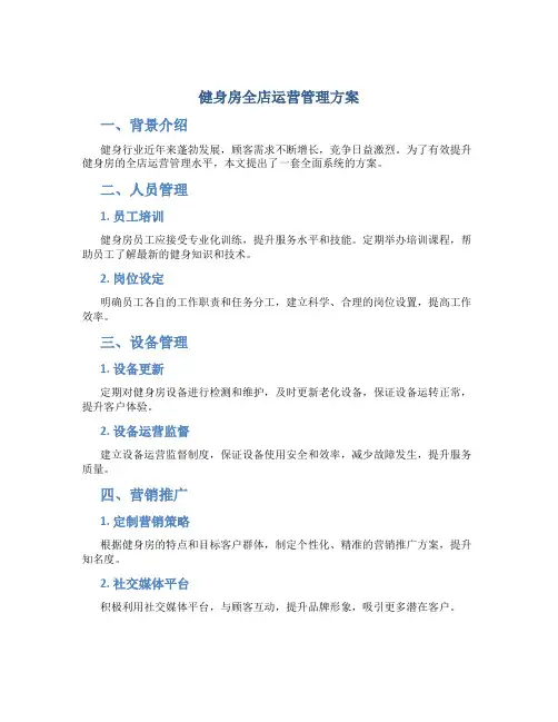健身房全店运营管理方案
