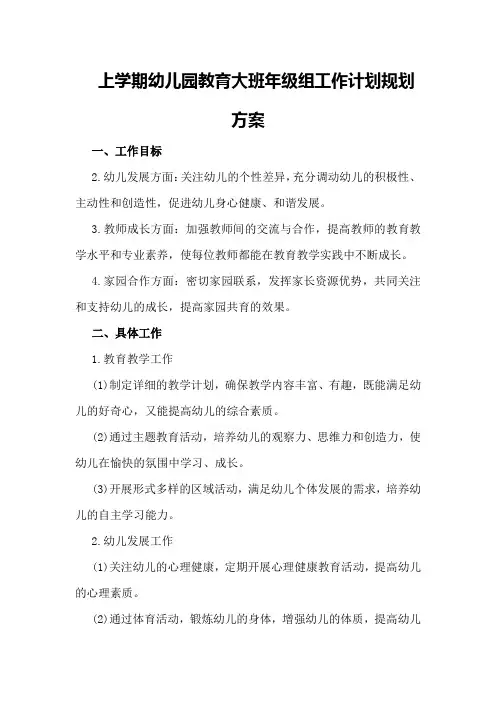 上学期幼儿园教育大班年级组工作计划规划方案
