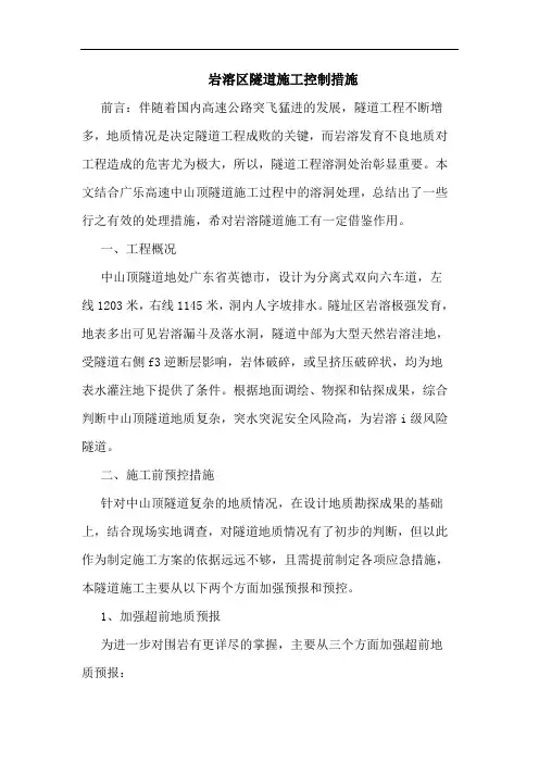 岩溶区隧道施工控制措施