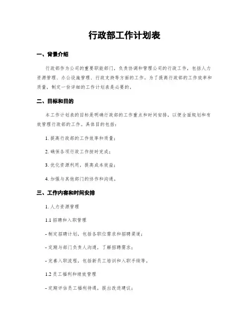 行政部工作计划表