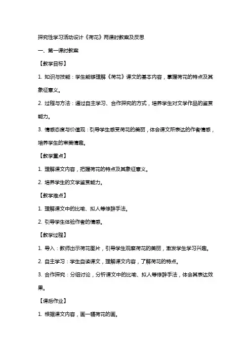 探究性学习活动设计《荷花》两课时教案及反思