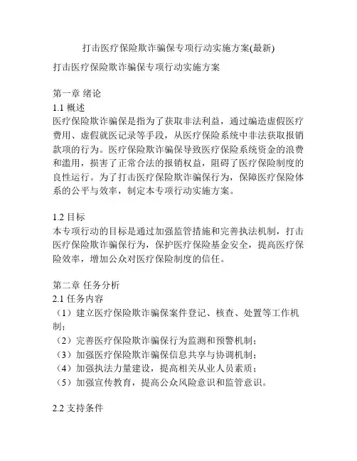 打击医疗保险欺诈骗保专项行动实施方案(最新)