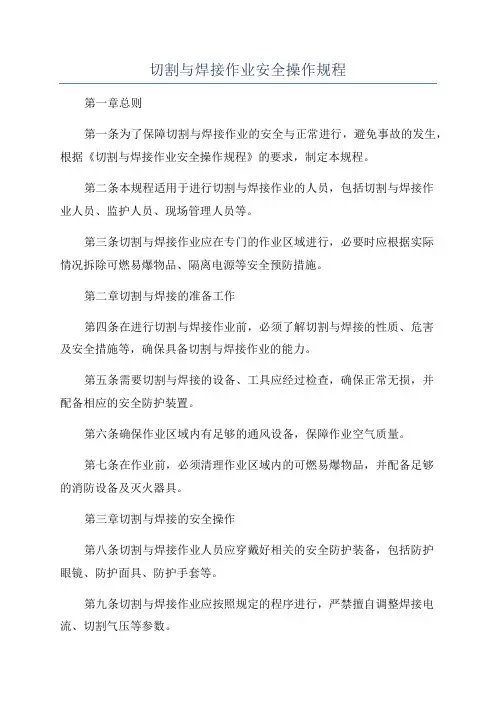 切割与焊接作业安全操作规程