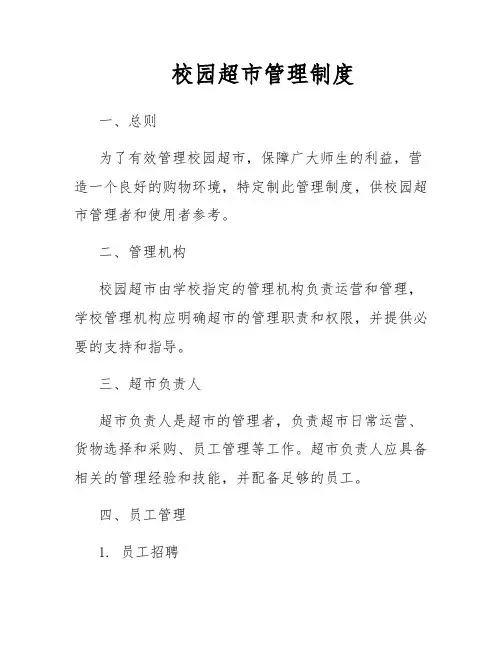 校园超市管理制度