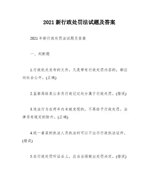 2021新行政处罚法试题及答案