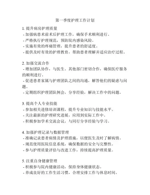 第一季度护理工作计划