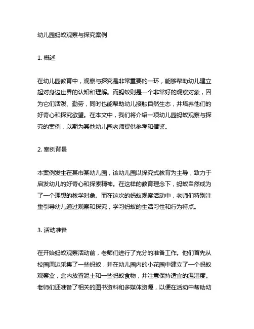 幼儿园蚂蚁观察与探究案例 幼儿园观察