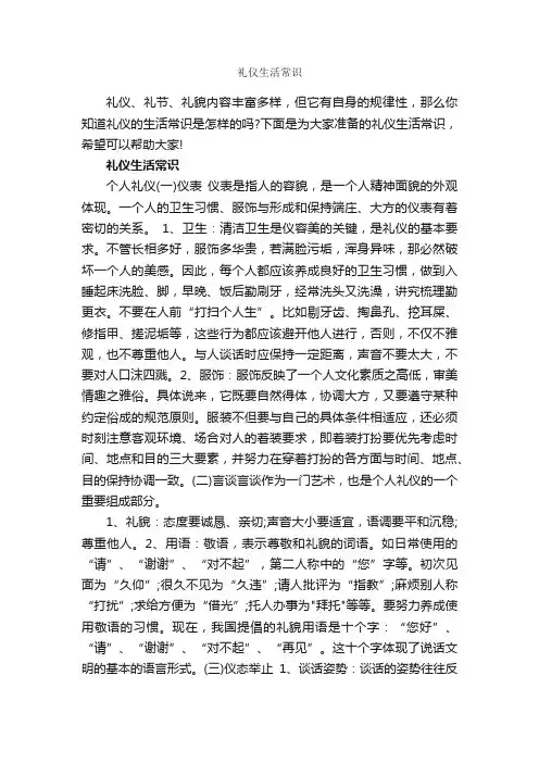 礼仪生活常识_交际礼仪_