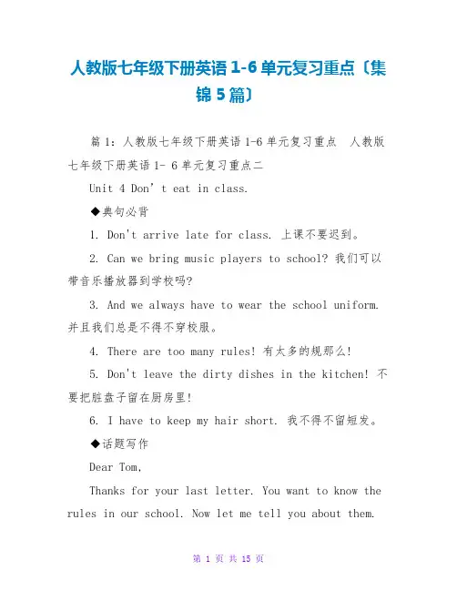 人教版七年级下册英语1-6单元复习重点(集锦5篇)