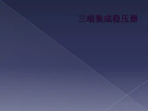 三端集成稳压器