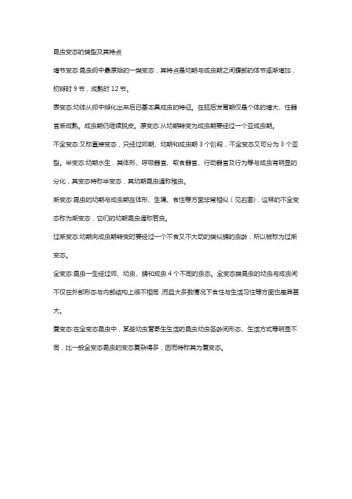 昆虫变态的类型及其特点