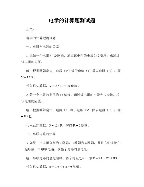 电学的计算题测试题