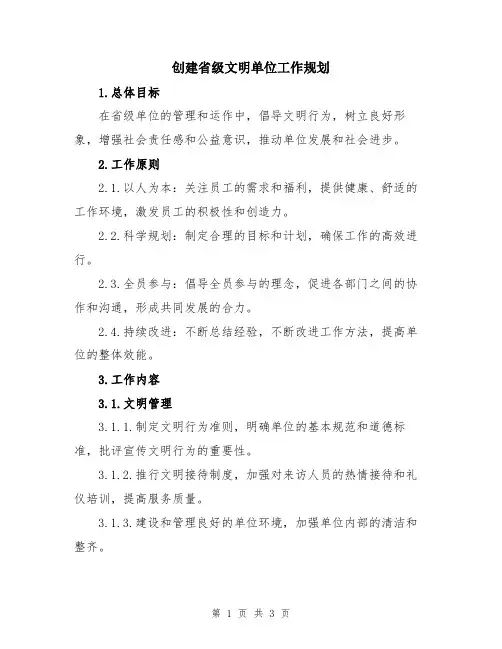 创建省级文明单位工作规划