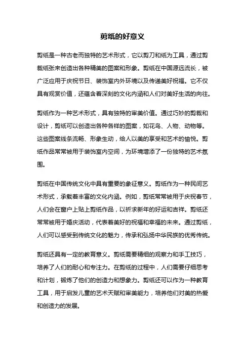 剪纸的好意义